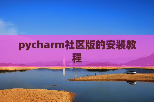 pycharm社区版的安装教程